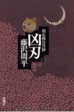 凶刃（1991.08 PDF版）