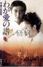 わが愛の譜(うた) 1993.07 PDF电子版封面 郷原宏