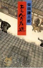 おらんだ左近 1984.12 PDF电子版封面 柴田錬三郎