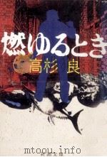 燃ゆるとき（1993.04 PDF版）