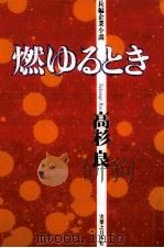 燃ゆるとき（1990.12 PDF版）