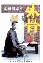 外骨という人がいた! 1991.12 PDF电子版封面 赤瀬川原平