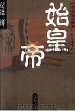 始皇帝（1998.08 PDF版）