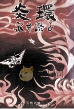 炎環（1978.10 PDF版）