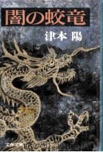 闇の蛟竜（1983.08 PDF版）