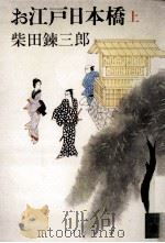 お江戸日本橋 1 1983.11 PDF电子版封面 柴田錬三郎