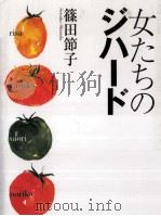 女たちのジハード 1997.01 PDF电子版封面 篠田節子