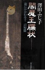 閻魔王牒状（1994.08 PDF版）
