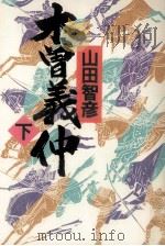 木曽義仲 2（1999.04 PDF版）