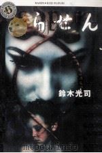 らせん 1997.12 PDF电子版封面 鈴木光司