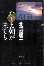 たとえ朝が来ても 1996.10 PDF电子版封面 北方謙三