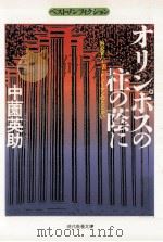 オリンポスの柱の蔭に（1993.11 PDF版）