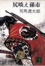 尻啖え孫市（1974.05 PDF版）