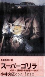 スーパーゴリラ 1982.03 PDF电子版封面 小林久三