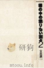 塀の中の懲りない面々 2 1988.02 PDF电子版封面 安部譲二