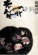 志ん生一代 2 1980.10 PDF电子版封面 結城昌治