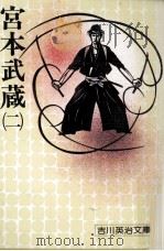宮本武蔵 2（1975.06 PDF版）