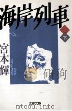 海岸列車 2 1992.10 PDF电子版封面 宮本輝