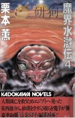 魔界水滸伝 4（1982.11 PDF版）