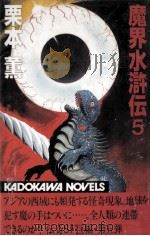 魔界水滸伝 5（1983.10 PDF版）