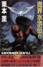 魔界水滸伝 6（1983.11 PDF版）
