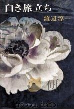 白き旅立ち 1975.06 PDF电子版封面 渡辺淳一