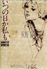 いつの日か私も 1979.12 PDF电子版封面 木村幸子