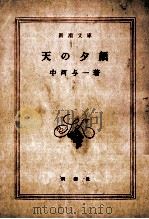 天の夕顔   1966.06  PDF电子版封面    中河与一 