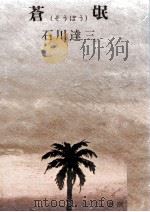 蒼氓（1967.02 PDF版）