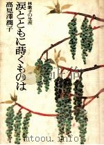 涙とともに蒔くものは 1981.05 PDF电子版封面 高見沢潤子
