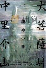 大菩薩峠 2 1981.07 PDF电子版封面 中里介山