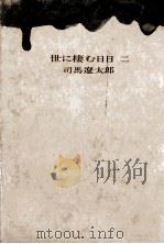 世に棲む日日 2 1971.06 PDF电子版封面 司馬遼太郎
