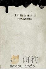 世に棲む日日 3 1971.07 PDF电子版封面 司馬遼太郎