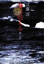 海は甦える 1 1976.01 PDF电子版封面 江藤淳
