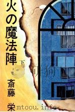 火の魔法陣 2（1980.06 PDF版）