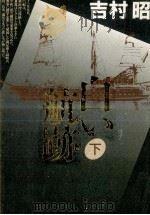 白い航跡 2（1991.04 PDF版）
