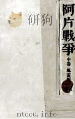 阿片戦争 2 1971.11 PDF电子版封面 陳舜臣