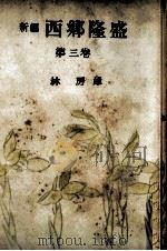 新編西郷隆盛 3 1952.08 PDF电子版封面 林房雄