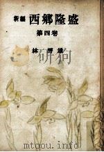 新編西郷隆盛 4 1952.12 PDF电子版封面 林房雄