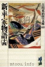 新·平家物語 14（ PDF版）