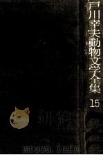 戸川幸夫動物文学全集 15（1977.05 PDF版）