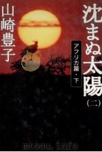 沈まぬ太陽 2 1999.06 PDF电子版封面 山崎豊子