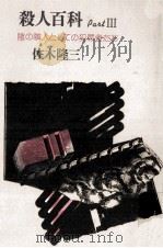 殺人百科 3（1982.03 PDF版）