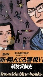 新·翔んでる警視 6 1986 PDF电子版封面 胡桃沢耕史