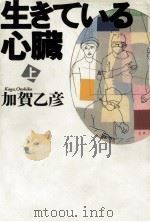 生きている心臓 1 1991.07 PDF电子版封面 加賀乙彦