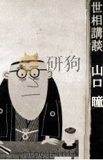 世相講談 1 1966.11 PDF电子版封面 山口瞳