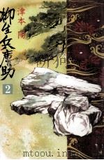 柳生兵庫助 2 1986.06 PDF电子版封面 津本陽