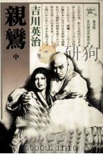 親鸞 2 1970.02 PDF电子版封面 吉川英治