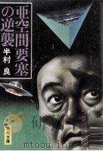 亜空間要塞の逆襲（1977.09 PDF版）