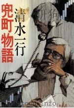 兜町物語（1987.05 PDF版）